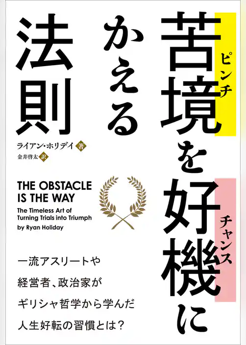 苦境（ピンチ）を好機（チャンス）にかえる法則