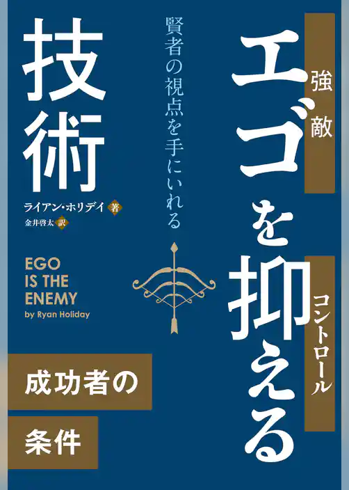 エゴを抑える技術