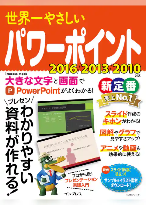 世界一やさしいパワーポイント 2016/2013/2010対応