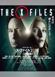 X-ファイル 2016　【VOL.1～3合本版】