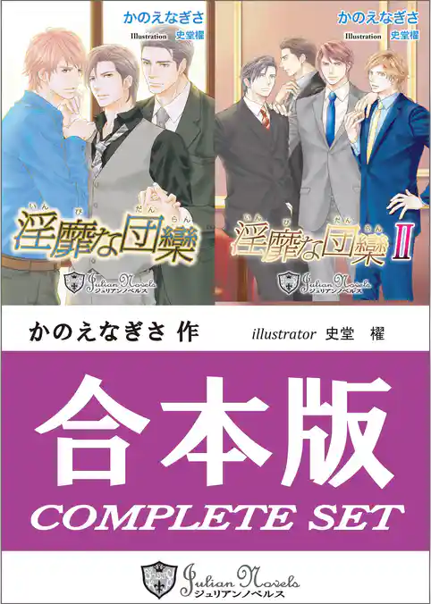 【合本版】淫靡な団欒