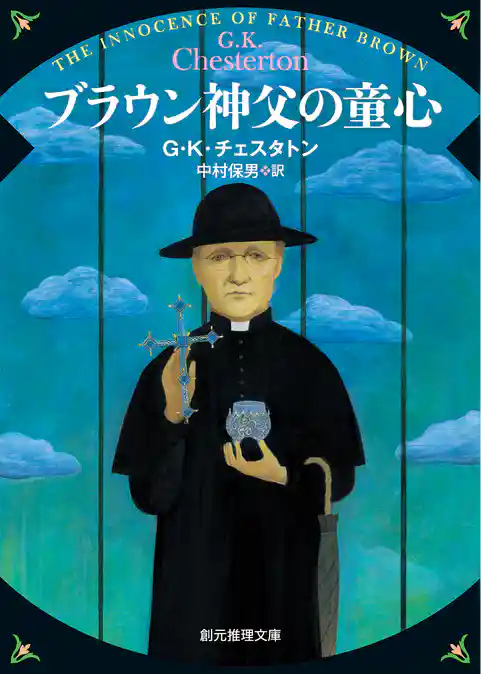 ブラウン神父の童心