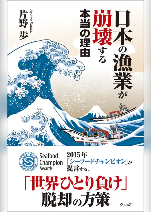 日本の漁業が崩壊する本当の理由