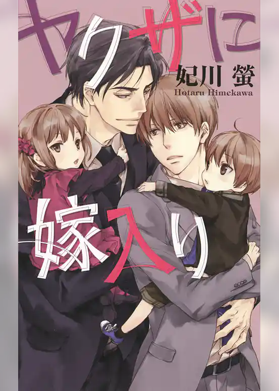 ヤクザに嫁入り