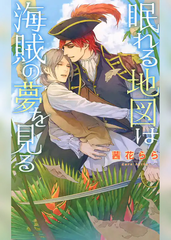 眠れる地図は海賊の夢を見る