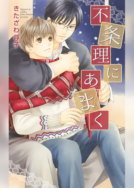 不条理にあまく