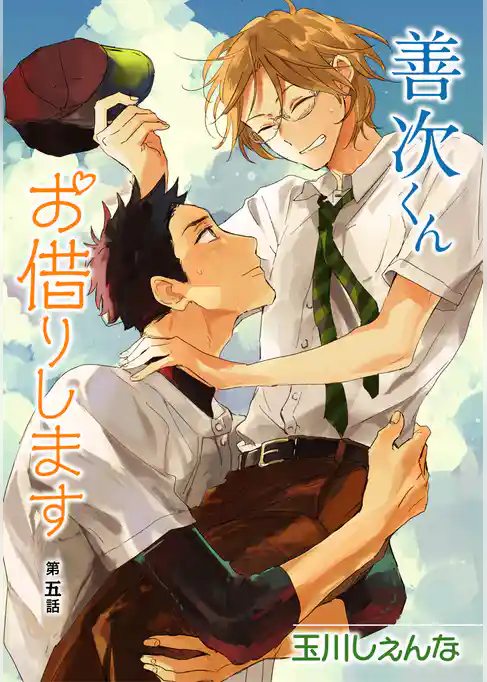 善次くんお借りします［ばら売り］