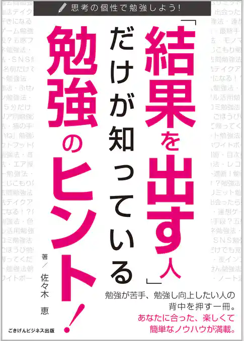 「結果を出す人」だけが知っている勉強のヒント！　思考の個性で勉強しよう！