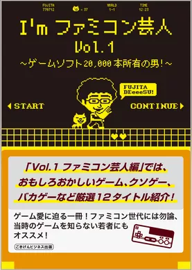 I’mファミコン芸人Vol.1　～ゲームソフト20，000本所有の男！～