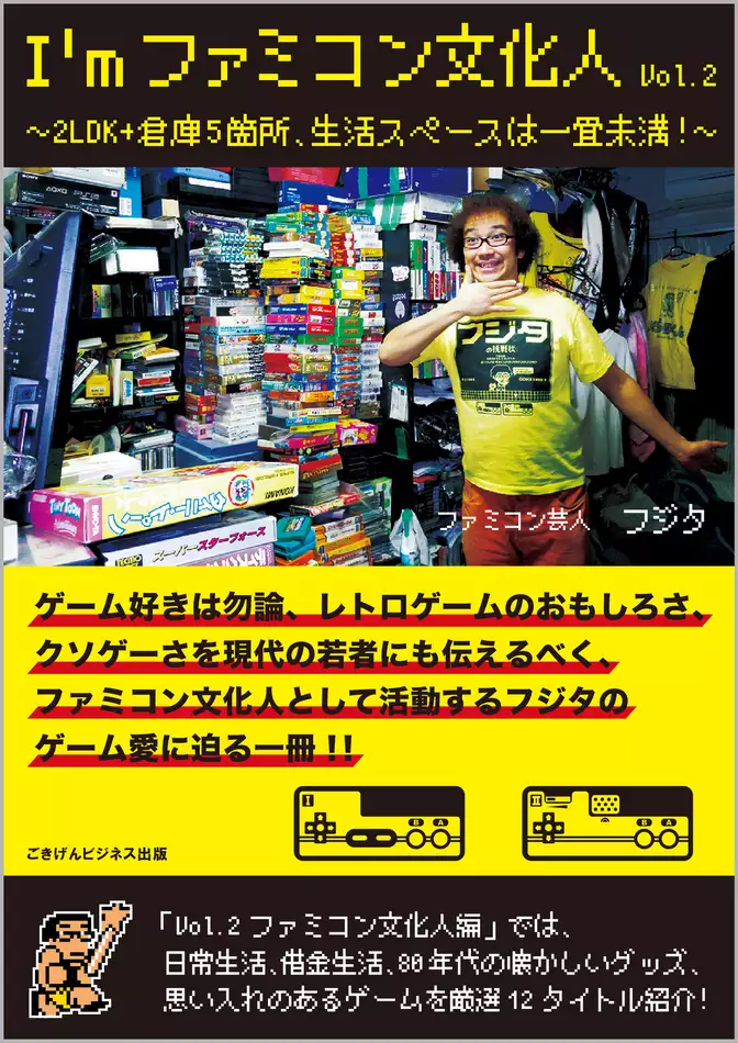 I’mファミコン文化人Vol.2　～2LDK+倉庫5箇所、生活スペースは一畳未満！～
