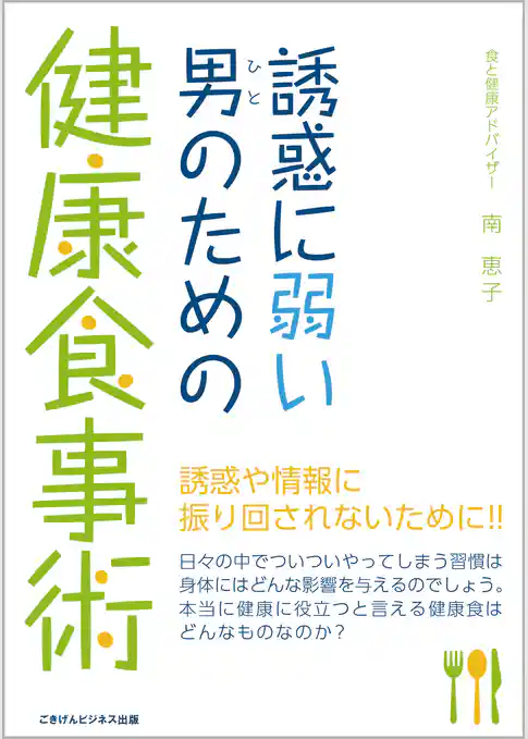 誘惑に弱い男（ひと）のための健康食事術