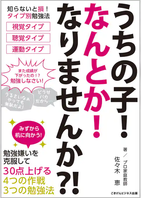 うちの子！なんとか！なりませんか？　勉強嫌いを克服して30点上げる4つの作戦　3つの勉強法