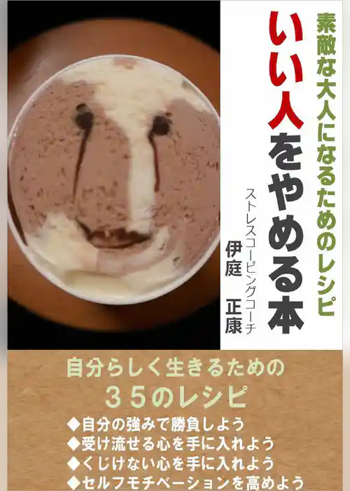 いい人をやめる本　～素敵な大人になるためのレシピ～