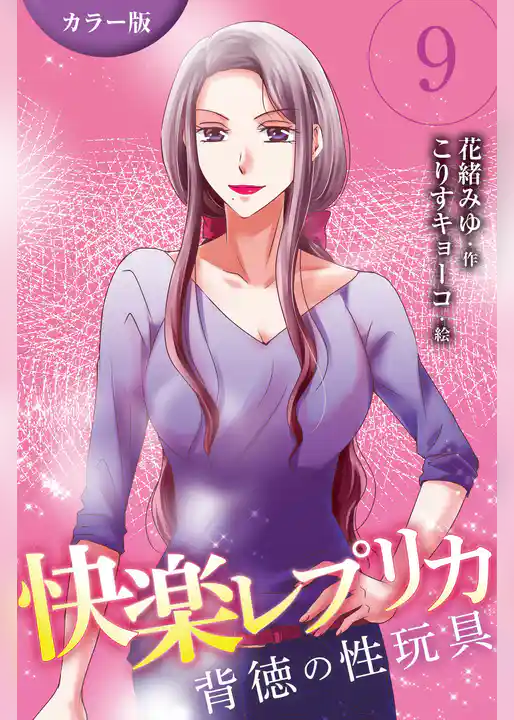 [カラー版]快楽レプリカ～背徳の性玩具