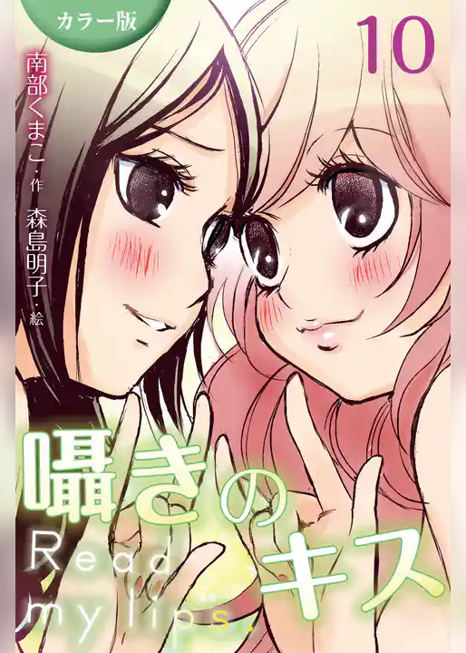 [カラー版]囁きのキス～Read my lips.