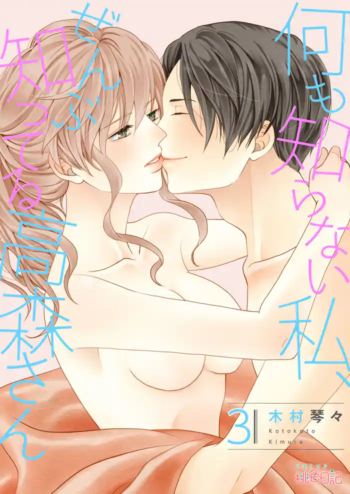 何も知らない私、ぜんぶ知ってる高森さん 3