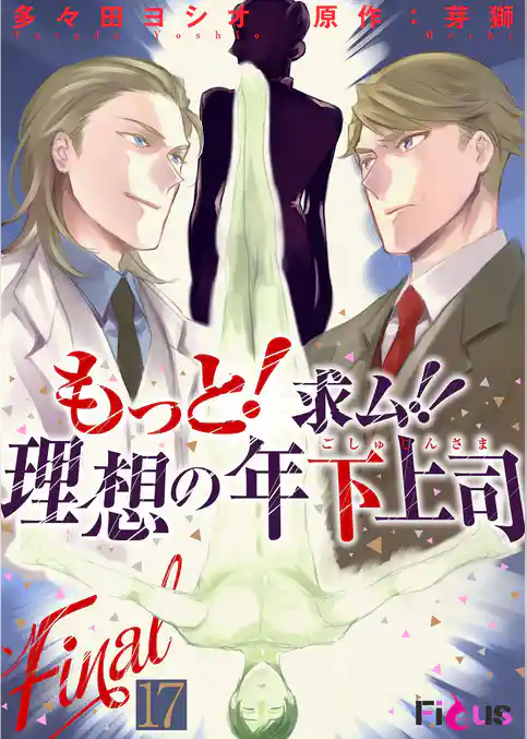 もっと！求ム！！ 理想の年下上司（ごしゅじんさま）