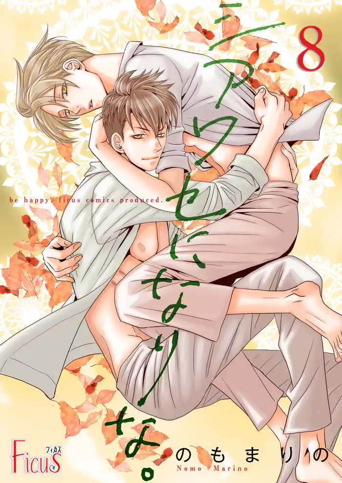 シアワセになりな。 8