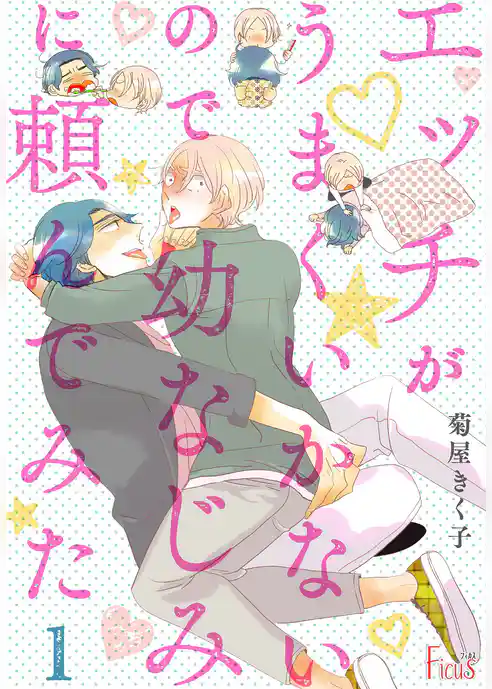 エッチがうまくいかないので幼なじみに頼んでみた【描き下ろしおまけ付き特装版】