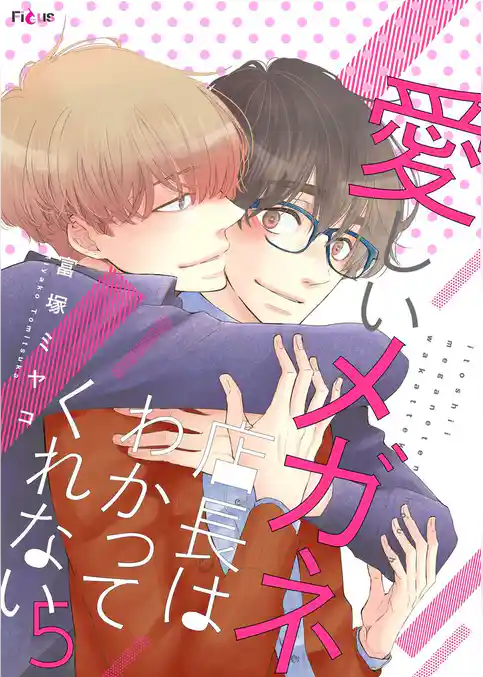愛しいメガネ店長はわかってくれない 5