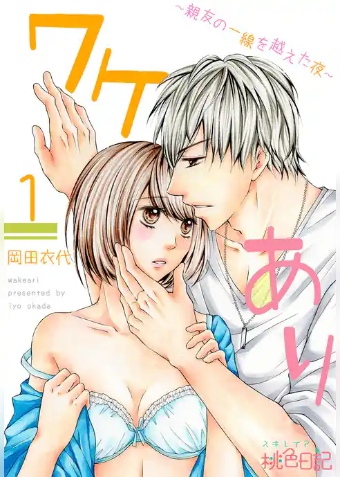 ワケあり～親友の一線を越えた夜～