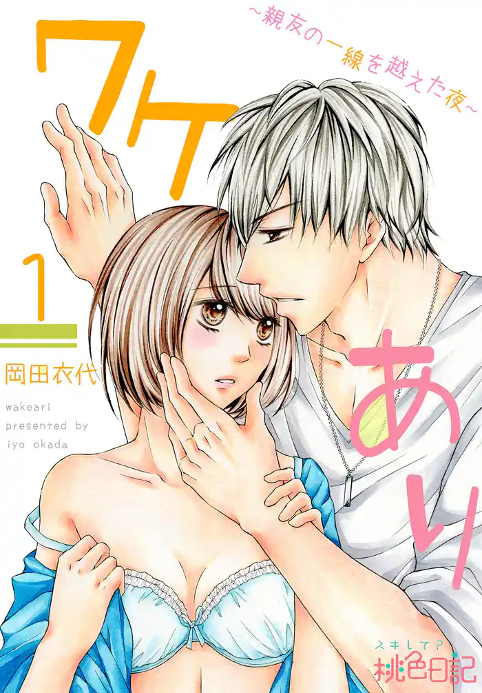 ワケあり~親友の一線を越えた夜~