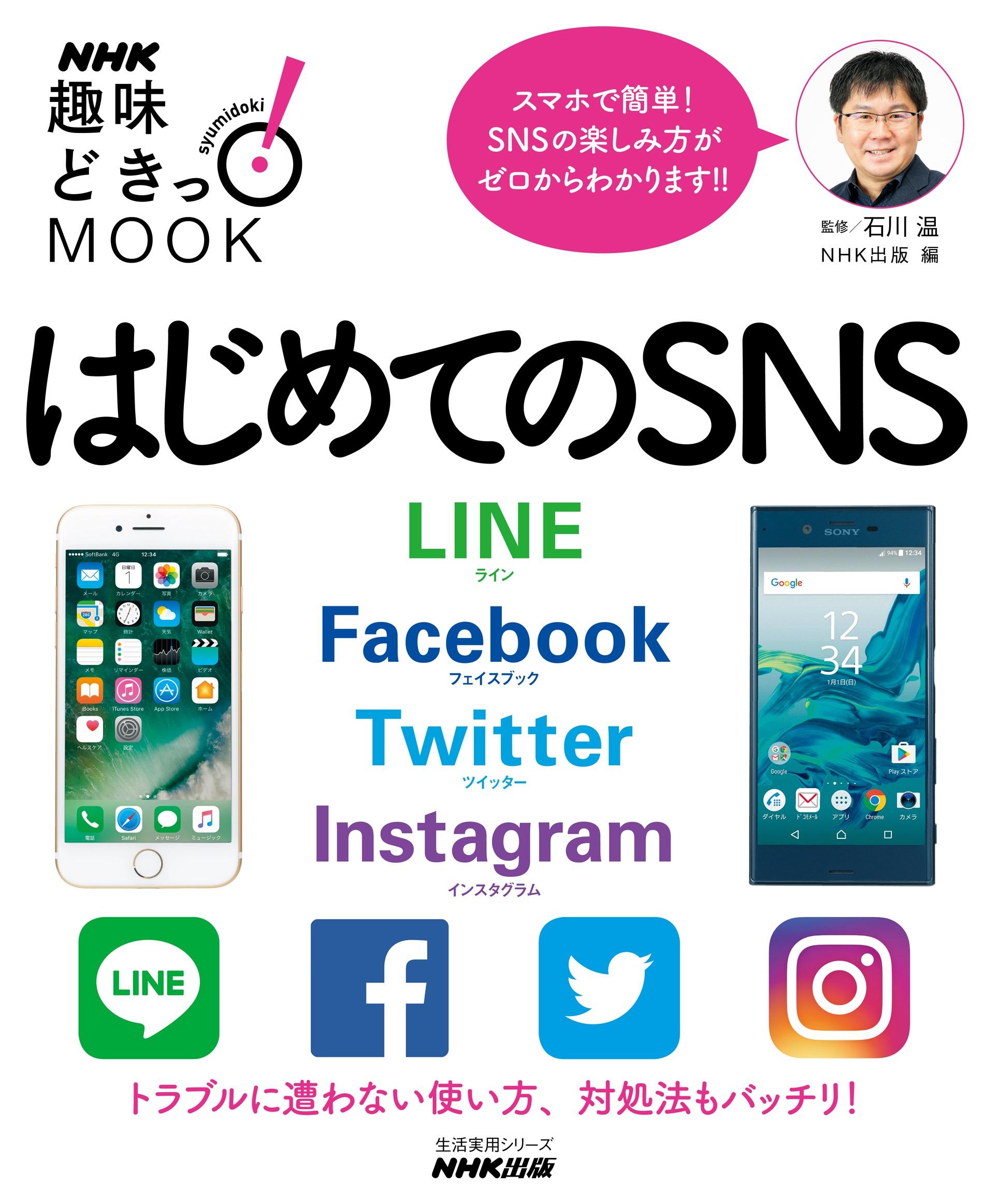 はじめてのSNS　LINE Facebook Twitter Instagram
