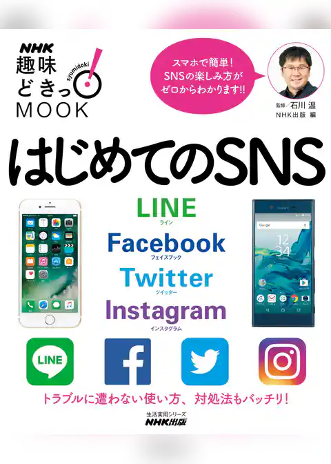 はじめてのSNS　LINE Facebook Twitter Instagram
