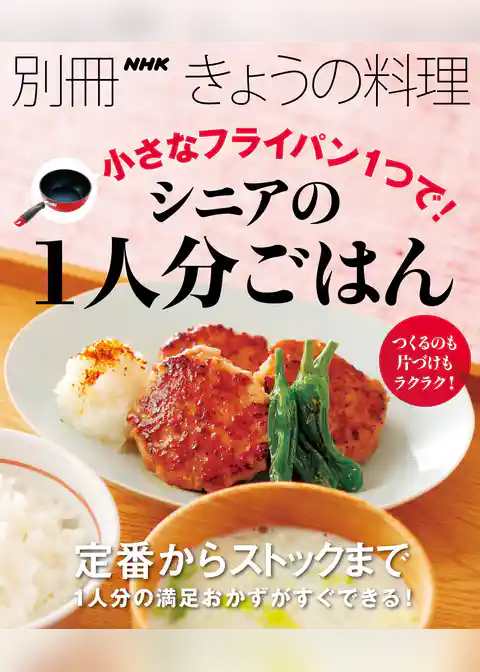 小さなフライパン1つで! シニアの1人分ごはん