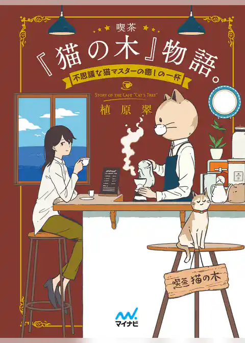 喫茶『猫の木』物語。～不思議な猫マスターの癒しの一杯～