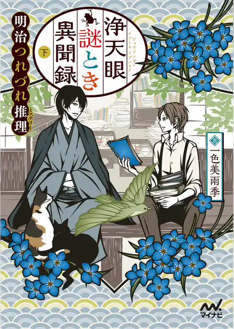 浄天眼謎とき異聞録 ～明治つれづれ推理（ミステリー）～