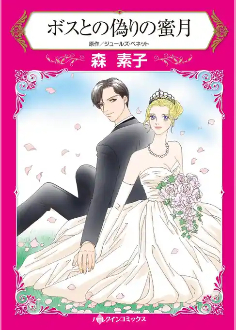 ボスとの偽りの蜜月