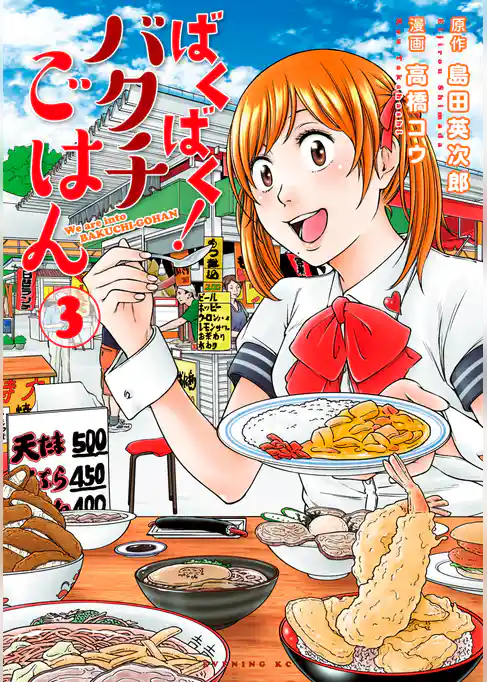 ばくばく！バクチごはん