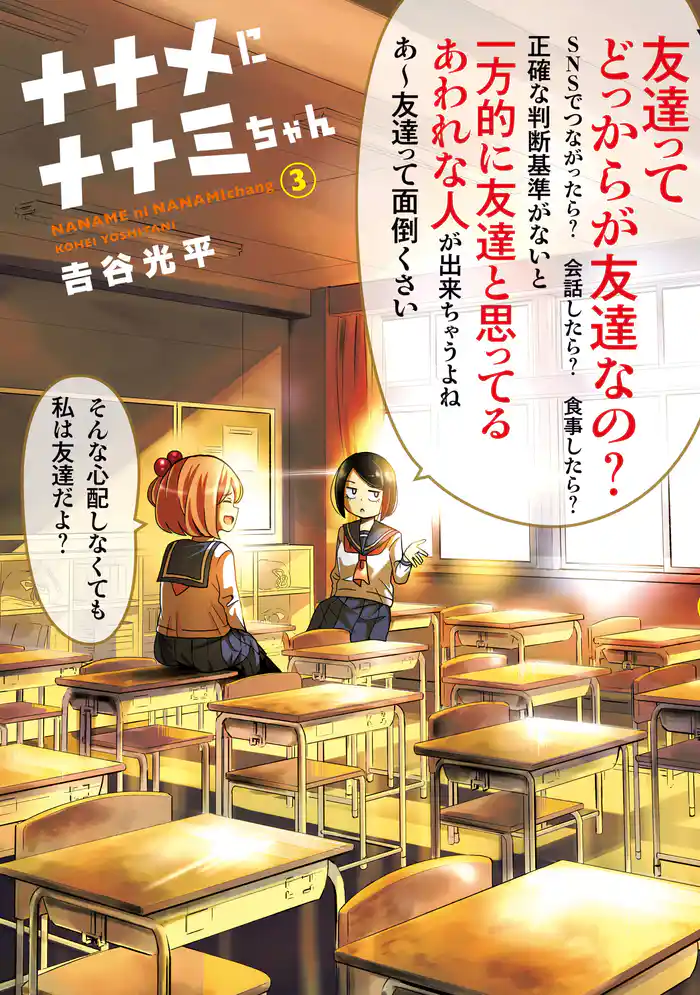 ナナメにナナミちゃん(3)