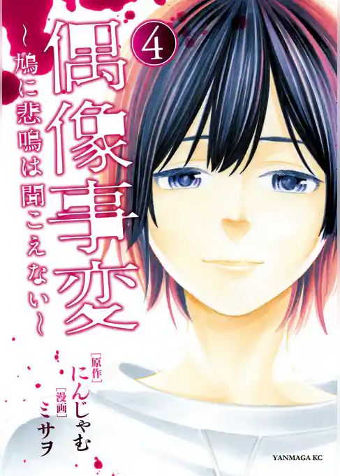 偶像事変～鳩に悲鳴は聞こえない～