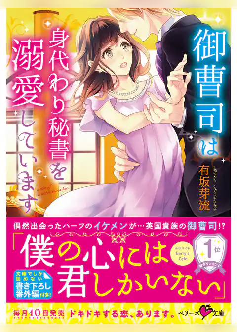 御曹司は身代わり秘書を溺愛しています