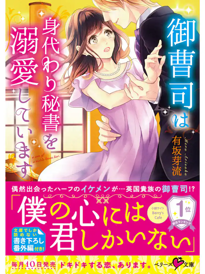 御曹司は身代わり秘書を溺愛しています