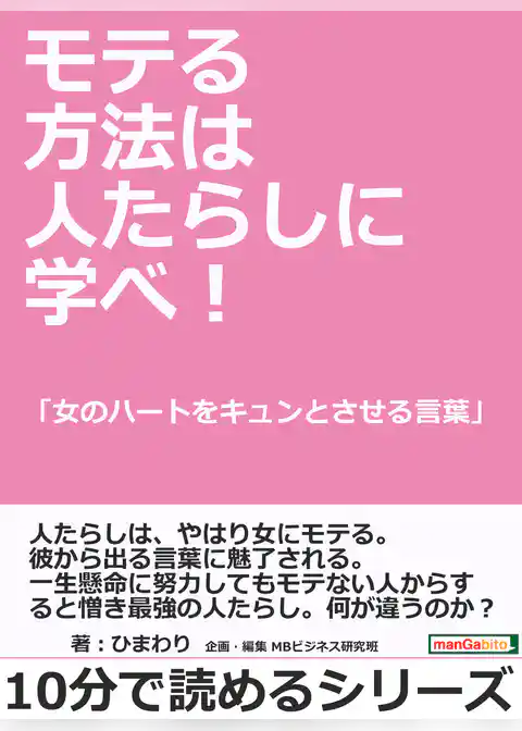モテる方法は人たらしに学べ！「女のハートをキュンとさせる言葉」
