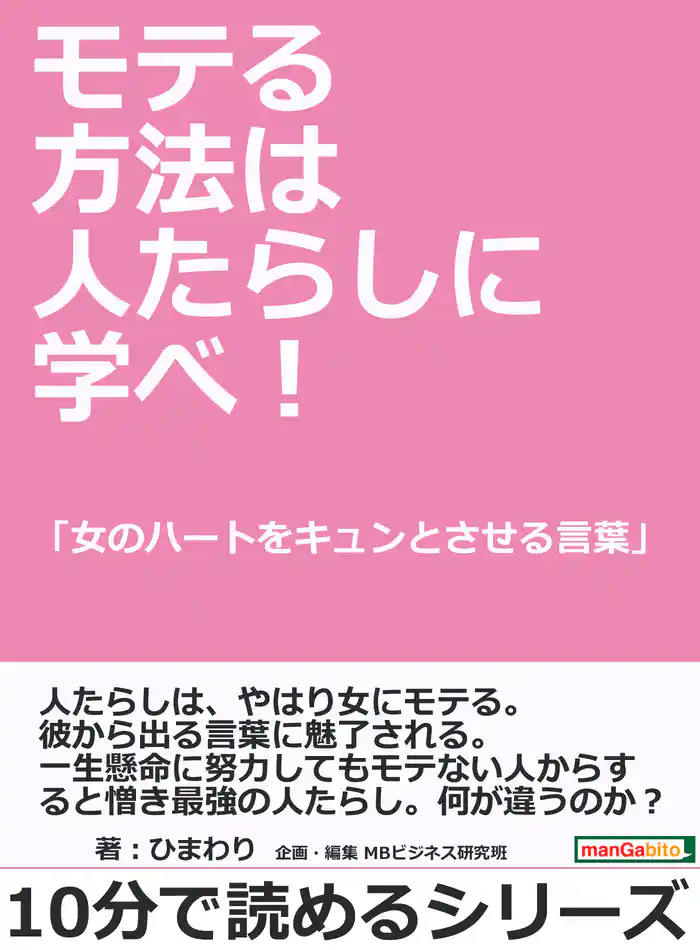モテる方法は人たらしに学べ!「女のハートをキュンとさせる言葉」10分で読めるシリーズ