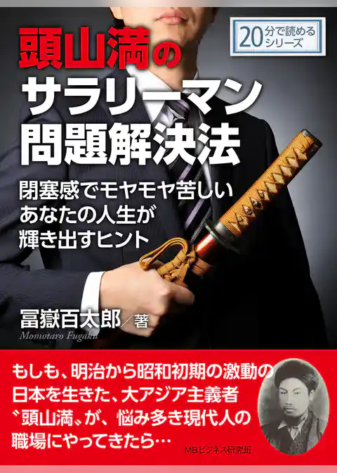 頭山満のサラリーマン問題解決法。閉塞感でモヤモヤ苦しいあなたの人生が輝き出すヒント。