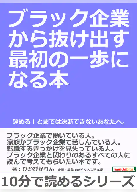 ブラック企業から抜け出す最初の一歩になる本。辞める！とまでは決断できないあなたへ。