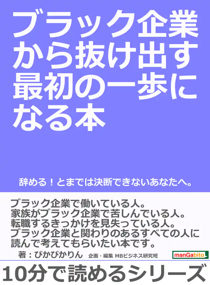 ブラック企業から抜け出す最初の一歩になる本。辞める！とまでは決断できないあなたへ。10分で読めるシリーズ