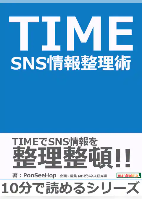 TIME　SNS情報整理術。