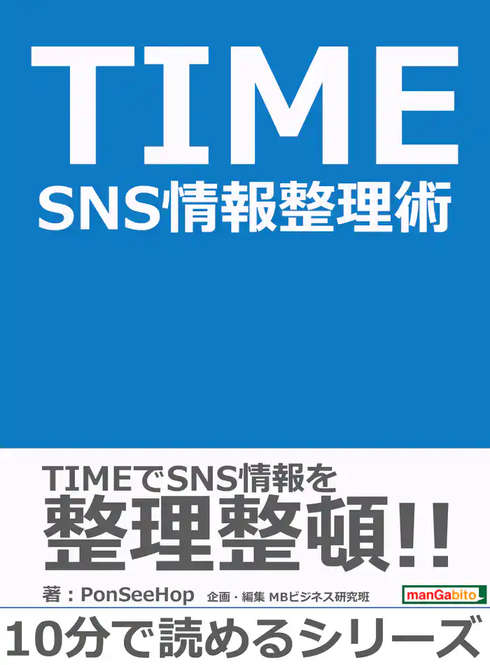 TIME SNS情報整理術。10分で読めるシリーズ