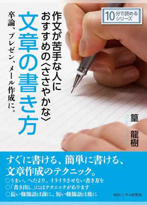 作文が苦手な人におすすめの〈ささやかな〉文章の書き方。卒論、プレゼン、メール作成に。
