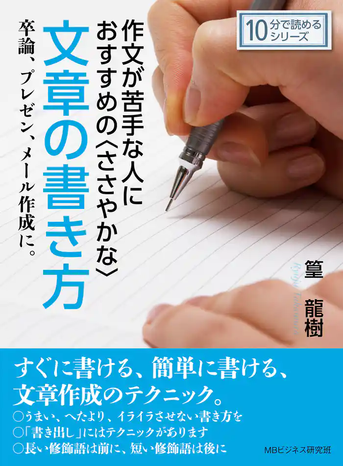 作文が苦手な人におすすめの〈ささやかな〉文章の書き方。卒論、プレゼン、メール作成に。10分で読めるシリーズ
