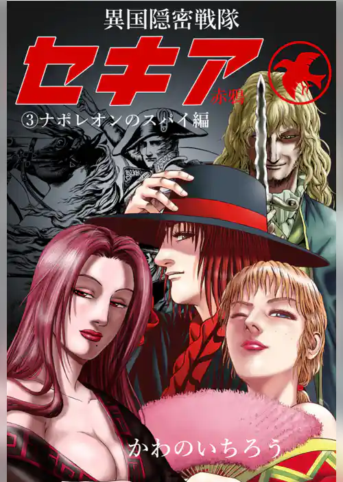 異国隠密戦隊セキア