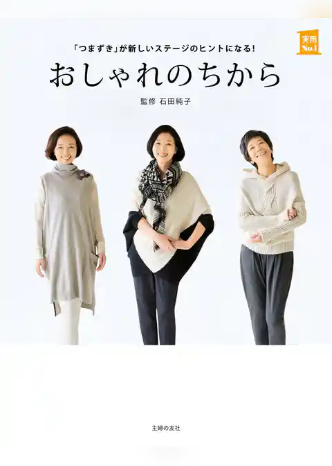 おしゃれのちから