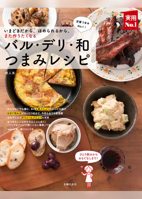 バル・デリ・和つまみレシピ