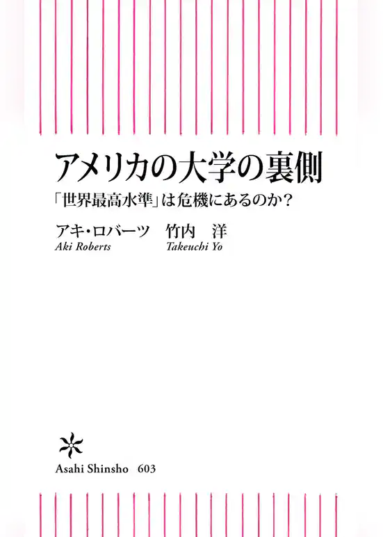 アメリカの大学の裏側　「世界最高水準」は危機にあるのか？